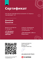 Сертификат Битрикс. Продвижение сайта и Маркетинг